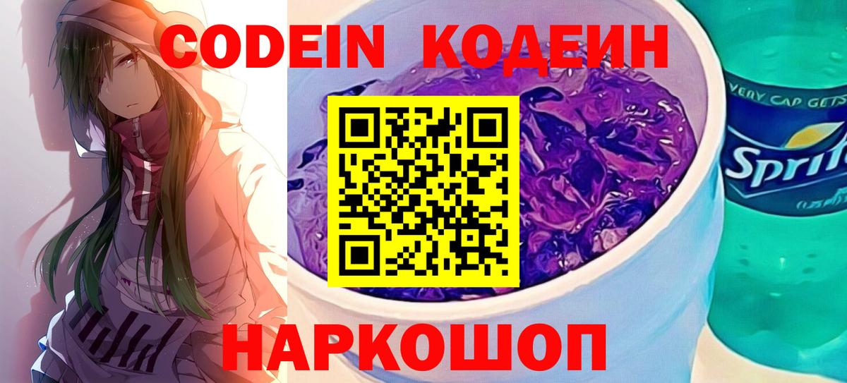 Кодеиновый сироп Lean Purple Drank  Вход с VPN  Среднеуральск  Кодеиновый сироп Lean Purple Drank 